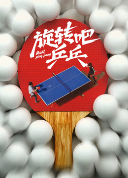 旋转吧乒乓——画江湖之灵