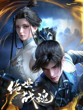 绝世战魂动画版——芈月传全集