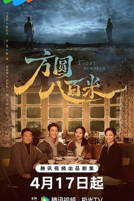 方圆八百米——解救吾先生西瓜影音
