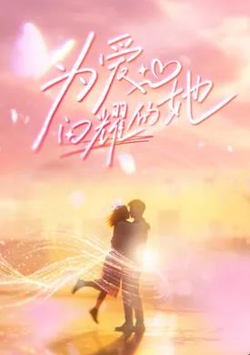 为爱闪耀的她——异形夺命