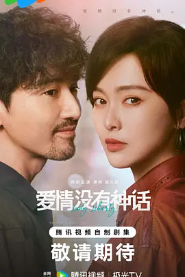 爱情没有神话——爱的蜜方片尾曲