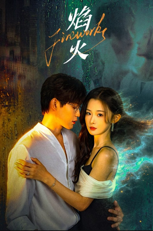 焰火——爱在春天剧情介绍
