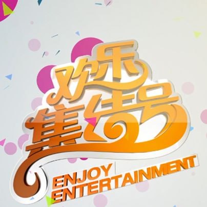欢乐集结号——爱吃播客