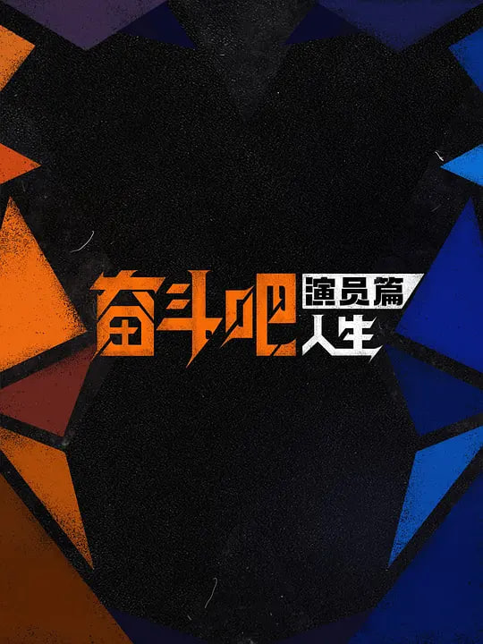 奋斗吧人生-演员篇——缘来一家人第一季