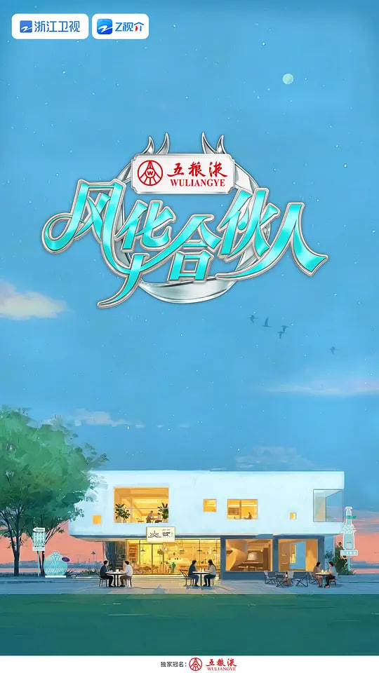 风华合伙人——扫黑风暴20集