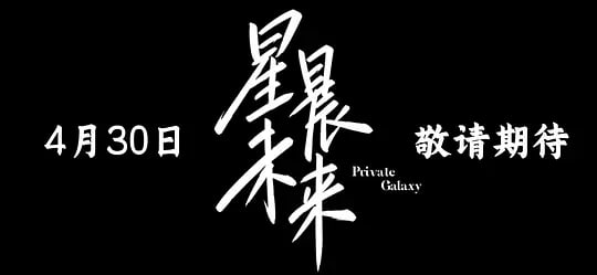 星晨旋律——我不会爱你