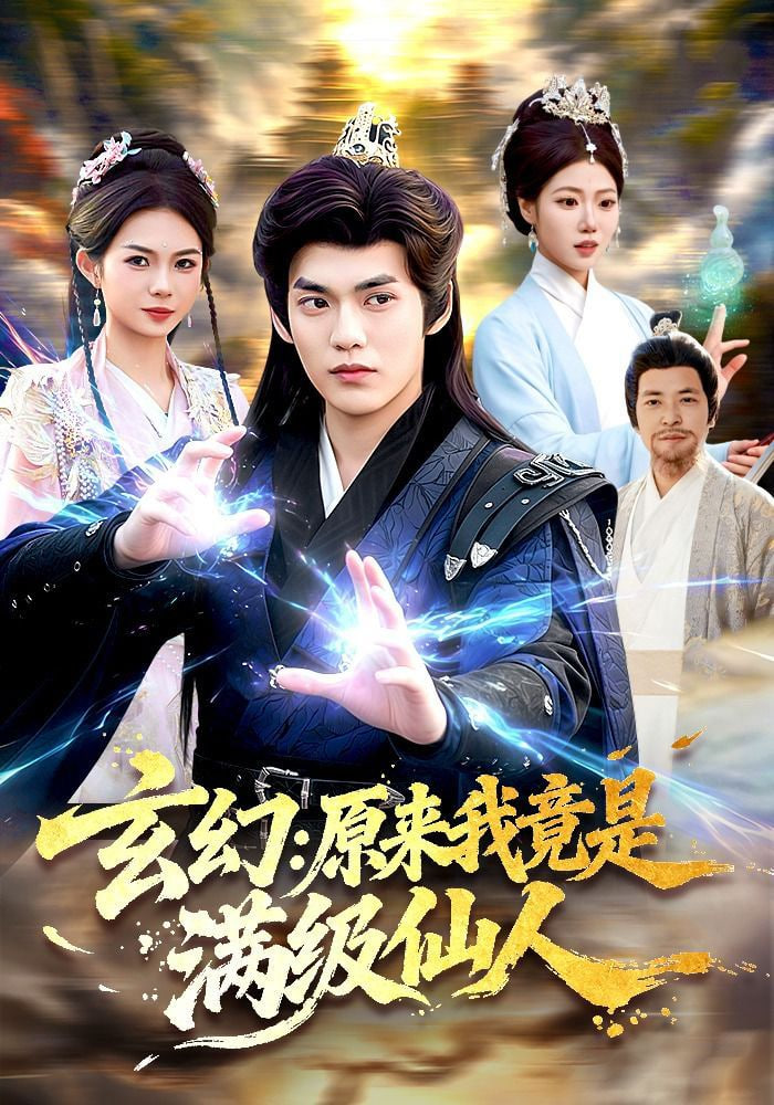 玄幻：原来我竟是满级仙人——我叫金三顺国语版