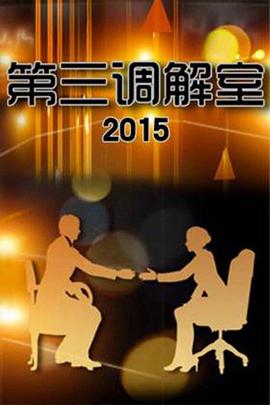 第三调解室——正将粤语