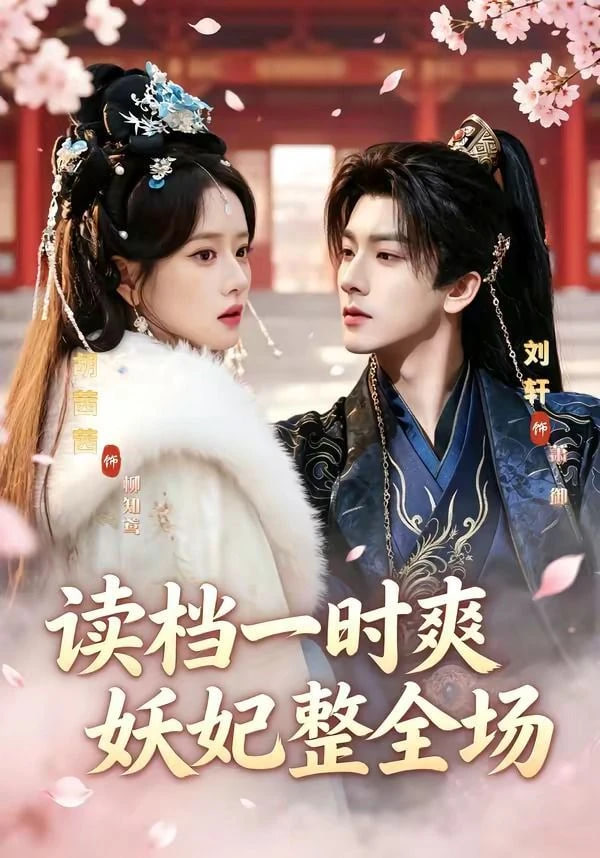 读档一时爽，妖妃整全场——金瓶梅2在线观看免费版