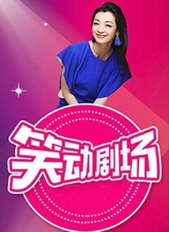 笑动剧场——欲海潮