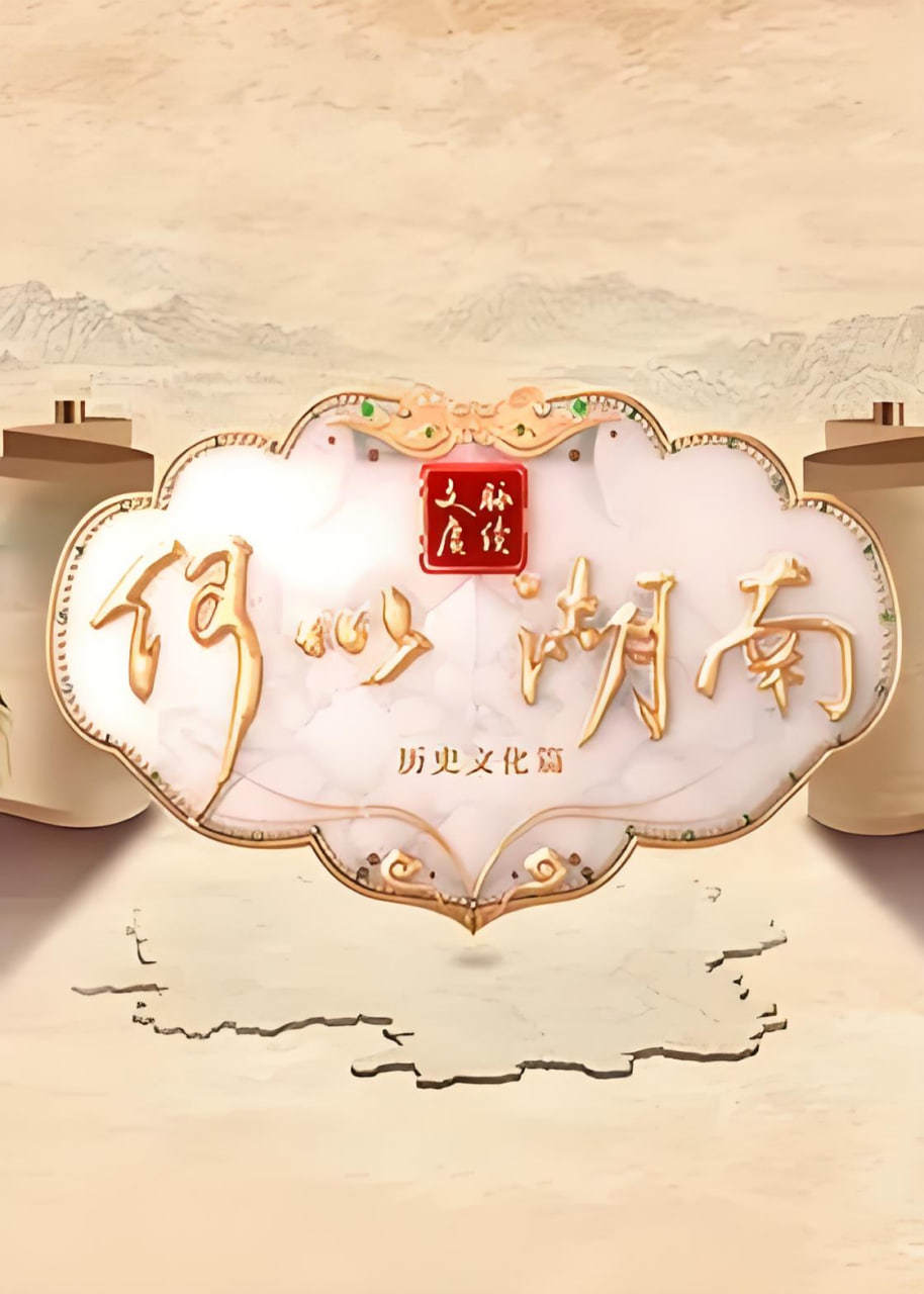 文脉赓续 何以湖南——我是看守专用宠物第二季免费观看