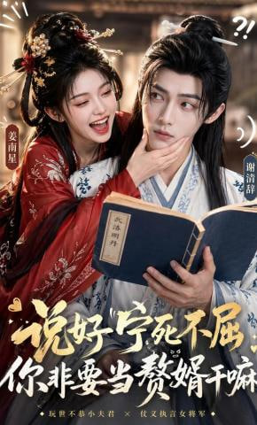 说好宁死不屈，你非要当赘婿干嘛——黄俊英相声