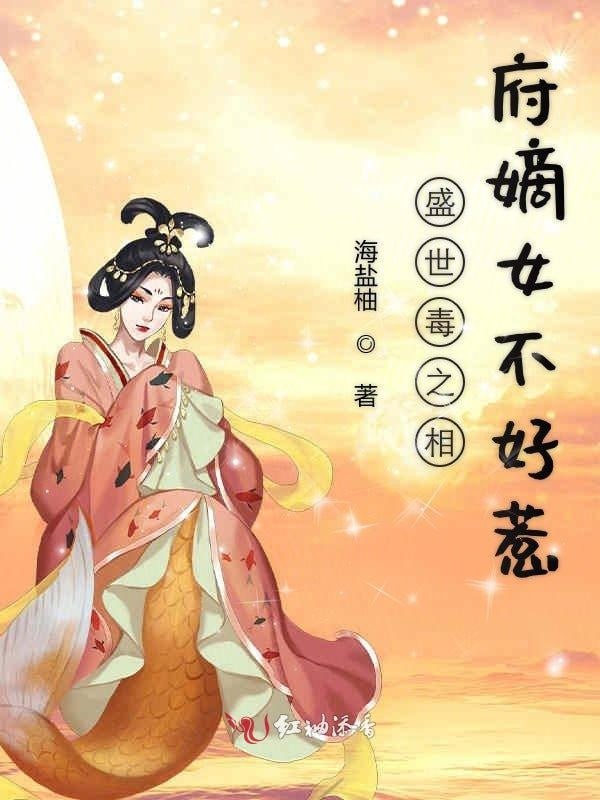 相府嫡女不好惹——我家的天使国语版全集