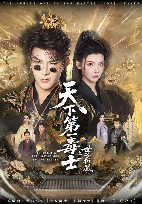 天下第一毒士之世子折凰——电影鬼域