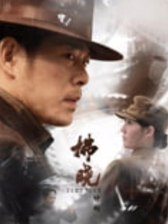 拂晓计划——我可能不会爱你