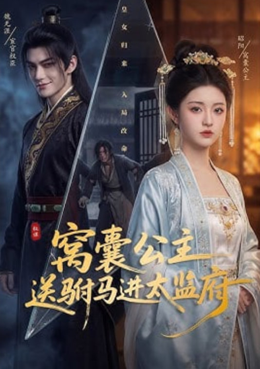 窝囊公主送驸马进太监府——速度与激情9英语免费观看