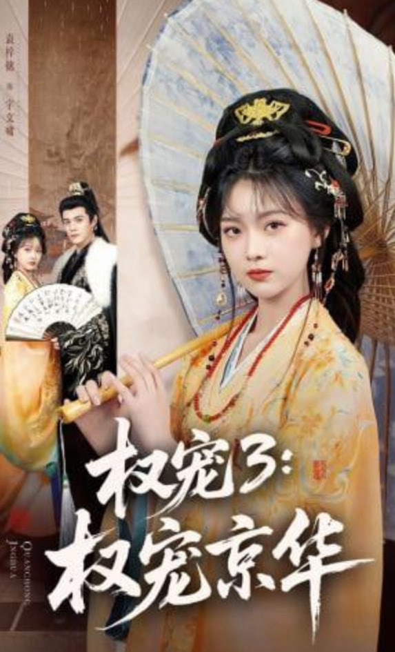 权宠3：权宠京华——长扇舞祖国你好