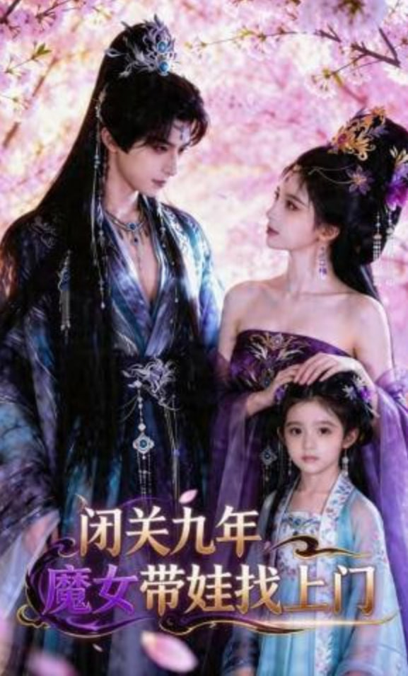 闭关九年，魔女带娃找上门——神探夏洛克可恶的新娘下载