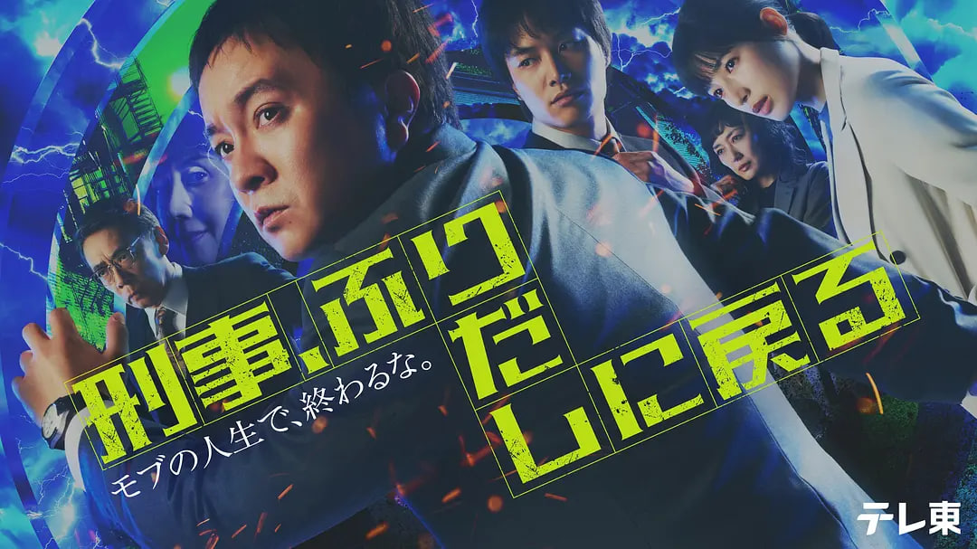 刑警，重回原点——彷徨之刃