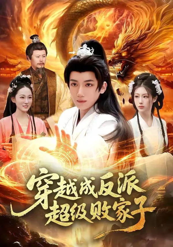穿越成反派超级败家子——电影要塞