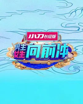 男生女生向前冲 2025——新流星蝴蝶剑主题曲