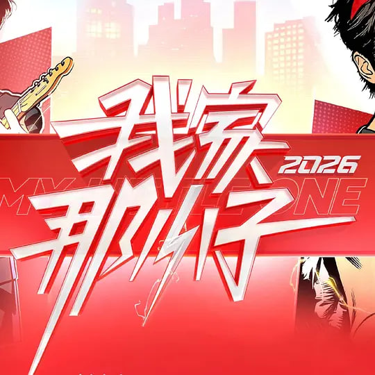 我家那小子2026——热气球