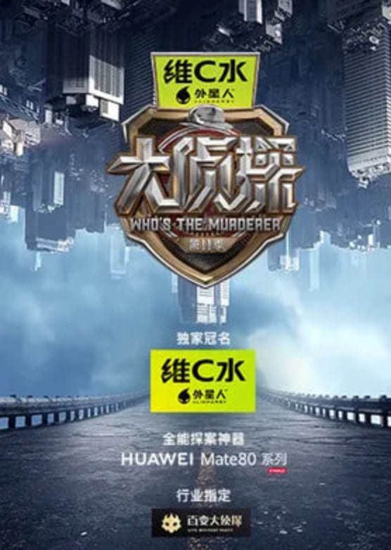 大侦探 第十一季——无人在线观看免费观看大全
