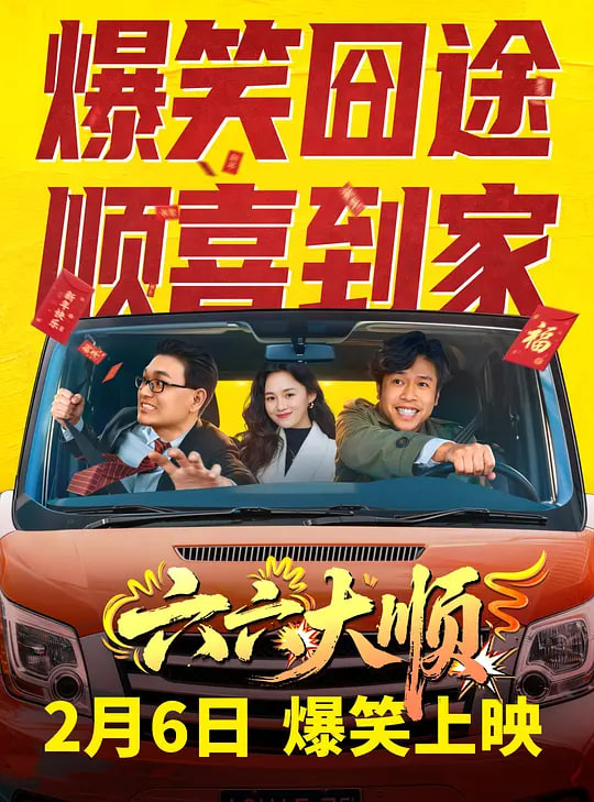 六六大顺——深空动漫在线观看