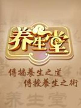 养生堂 2025——金瓶梅在线观看全集高清徐少强