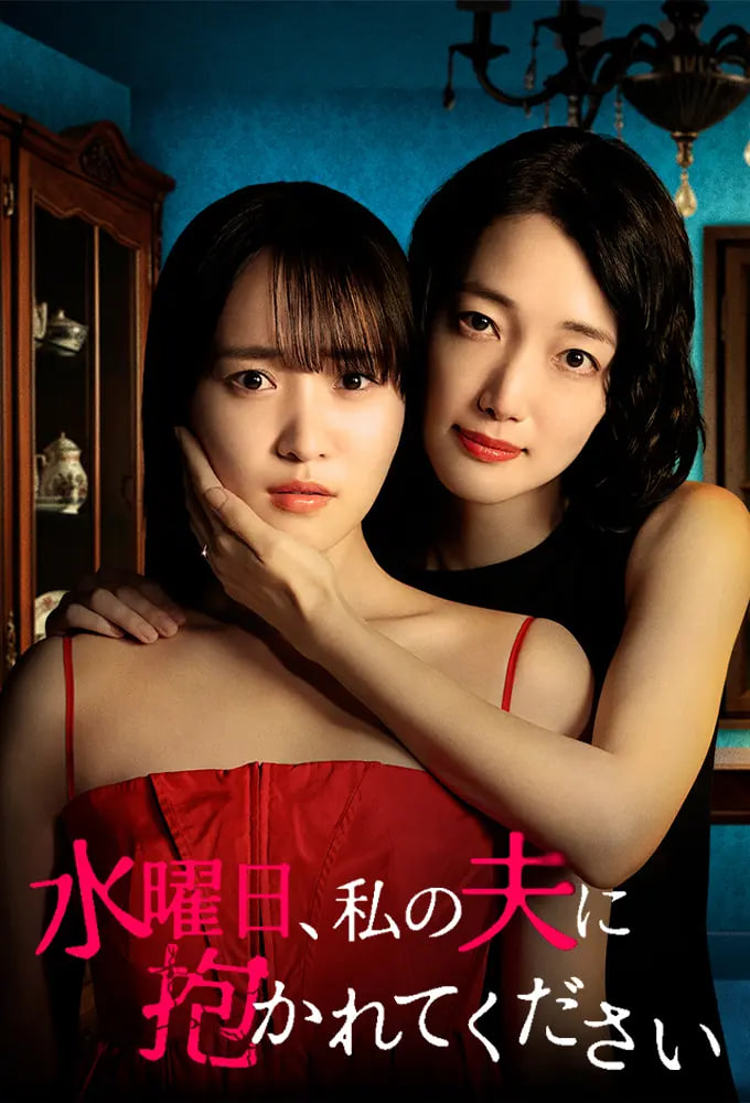 星期三，请让我丈夫拥抱你 水曜日——朋友的女朋友中语版在看