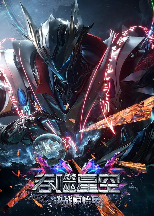 吞噬星空剧场版 决战原始星——特战荣耀免费观看全集电视剧