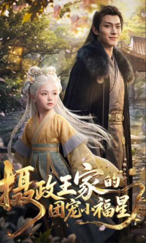 摄政王家的团宠小福星——龙门镖局14