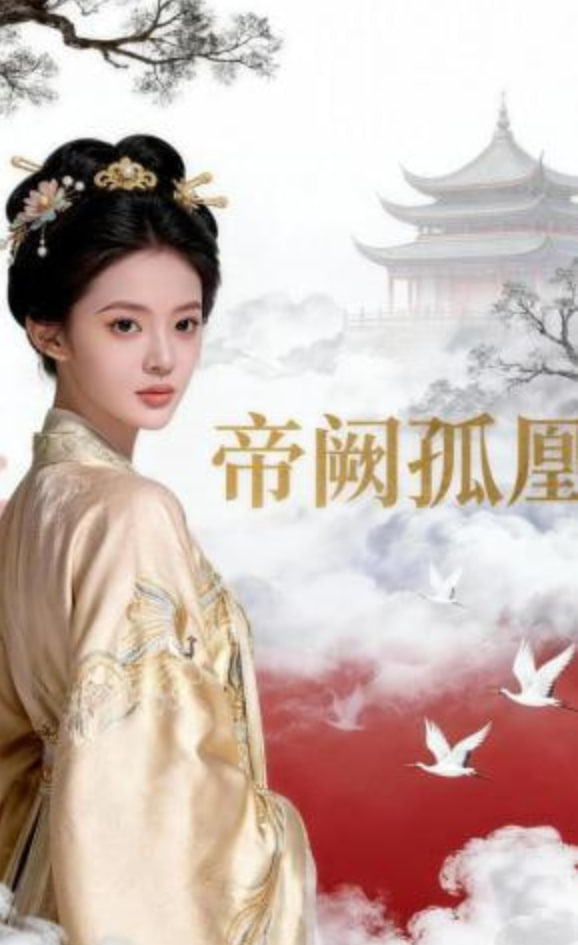 帝阙孤凰——花千骨57