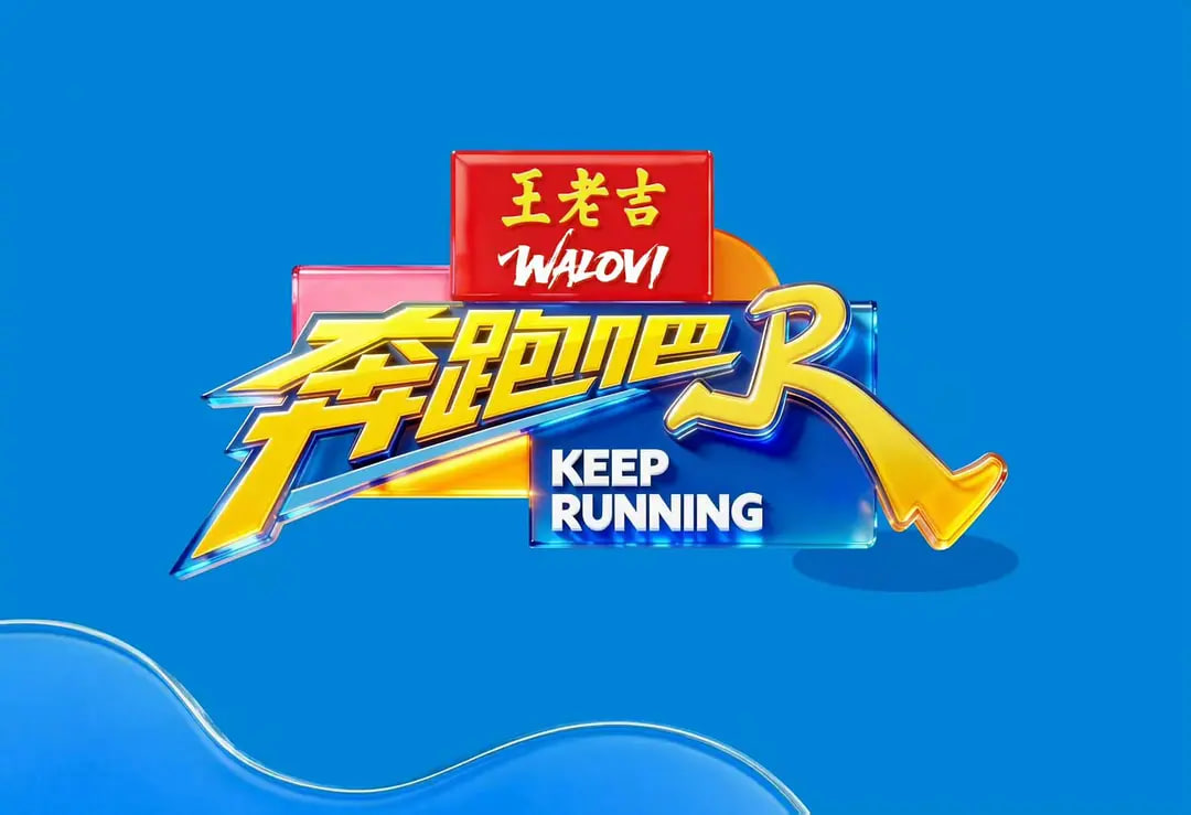 奔跑吧 第十季——蜡笔小新中文版全集