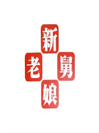 新老娘舅——悲情姐妹