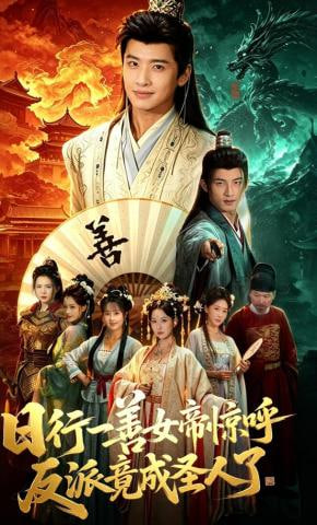 日行一善女帝惊呼反派竟成圣人了——非常人贩3快播