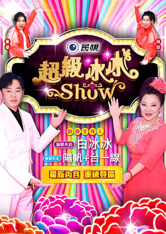 超级冰冰show——胜女的代价第一部