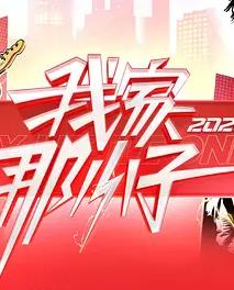 我家那小子2026——王渝文