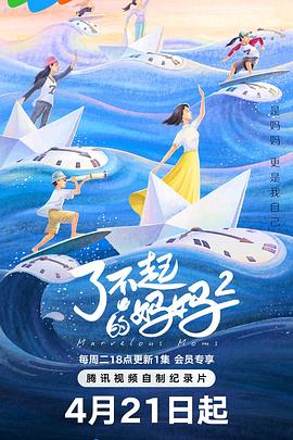 了不起的妈妈 第二季——公主嫁到国语版全集