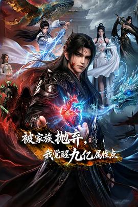 被家族抛弃，我觉醒九亿属性点——三哥手机