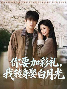 你要加彩礼，我转身娶白月光——free男子游泳俱乐部