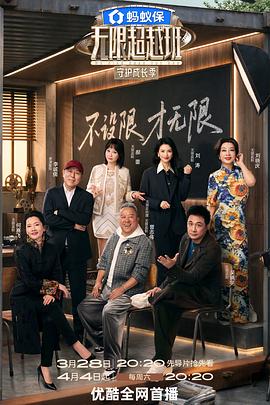 无限超越班第四季——444
