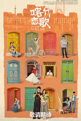 喀什恋歌——我们的美好生活免费观看完整版