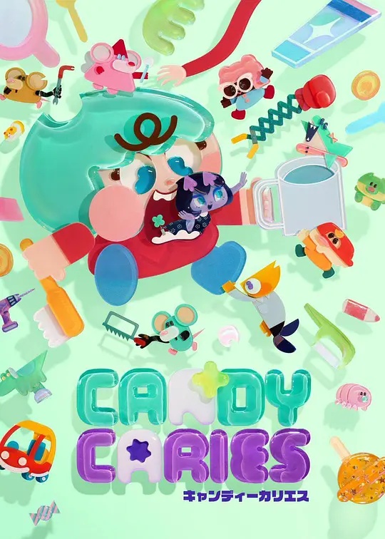 Candy Caries蛀在糖糖里——纯白色之恋
