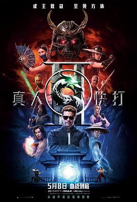 真人快打2——满屏十大酷刑电影中文字幕观看
