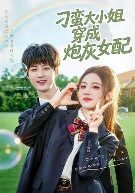 刁蛮大小姐穿成炮灰女配——向往的生活第五季第三期免费观看