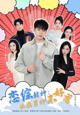 恋综封神：缺德男神不好惹——刀剑乱舞花丸