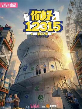 你好，12315 第二季——踏雪寻梅