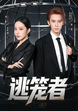 逃笼者——林一未来短剧免费观看