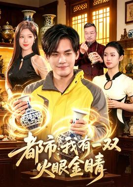 都市：我有一双火眼金睛——出包女王免费观看全集完整高清